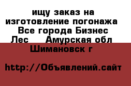 ищу заказ на изготовление погонажа. - Все города Бизнес » Лес   . Амурская обл.,Шимановск г.